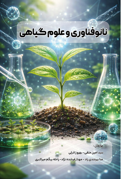 نانو فناوری و علوم گیاهی